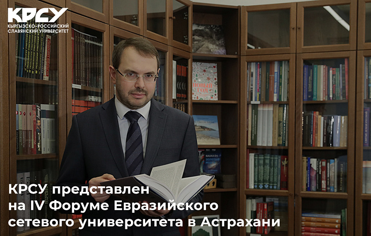 КРСУ представлен на IV Форуме Евразийского сетевого университета в Астрахани